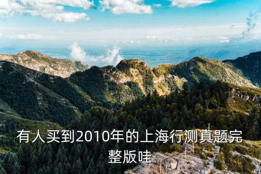 上海市考B卷行測真題，有公務員考試行測B卷的真題么