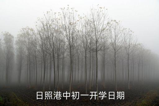 日照港中初一開學(xué)日期