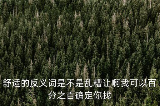 舒適反義詞，舒適的反義詞