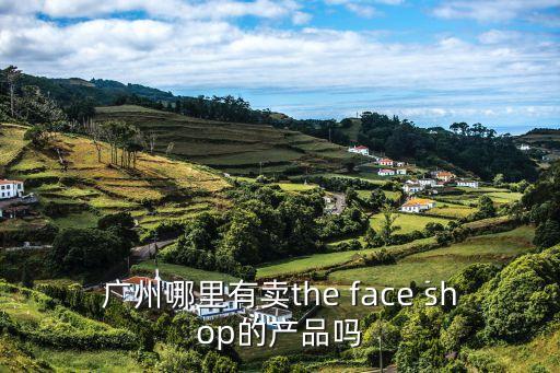 廣州哪里有韓束化妝品賣，廣州哪里有韓束化妝品