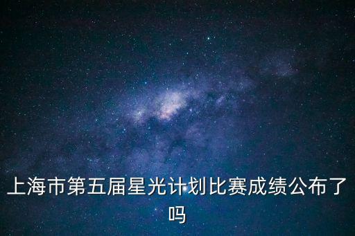 上海市星光計劃書法比賽獲獎，上海市學生藝術單項比賽獲獎如何查詢
