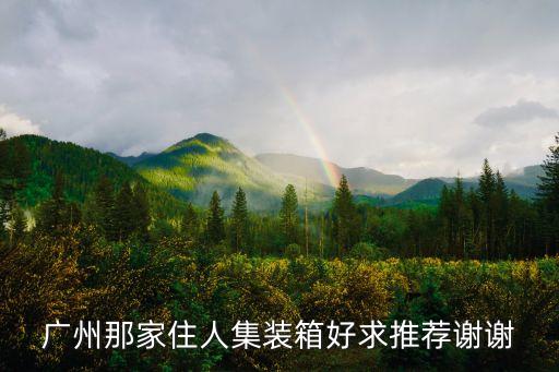 廣州那家住人集裝箱好求推薦謝謝