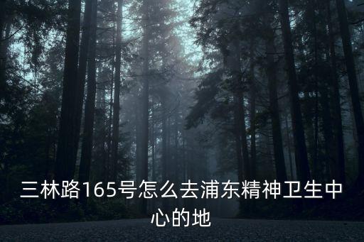 上海市精神衛生中心到浦東，浦東源生路精神病醫院周邊有什么公交車