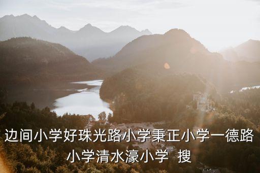 邊間小學好珠光路小學秉正小學一德路小學清水濠小學  搜