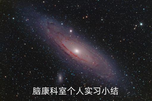 康復科出科小結(jié)，腦康科室個人實習小結(jié)