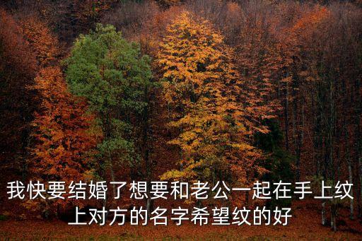 我快要結婚了想要和老公一起在手上紋上對方的名字希望紋的好