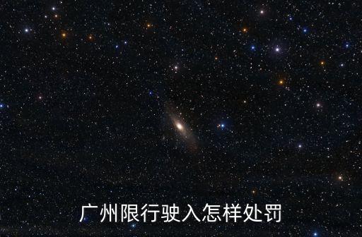 廣州限行駛入怎樣處罰