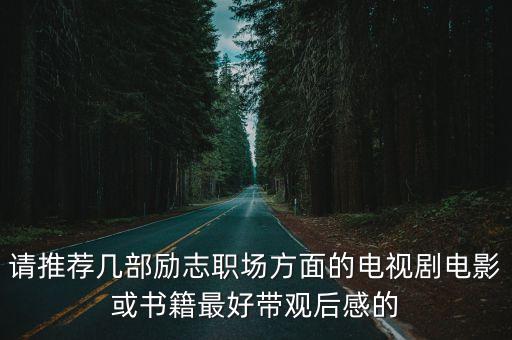 請推薦幾部勵志職場方面的電視劇電影或書籍最好帶觀后感的