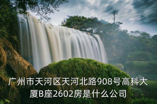 廣州大誠若谷公司，有人知道位于廣州市科韻路16號廣州信息港A座7樓702是什么公司嗎