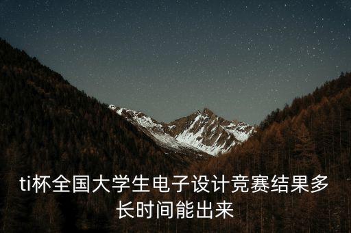 上海市電子設(shè)計ti杯官網(wǎng)，電子設(shè)計大賽官網(wǎng)是什么
