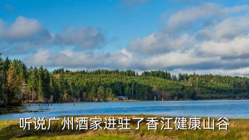 聽說廣州酒家進駐了香江健康山谷