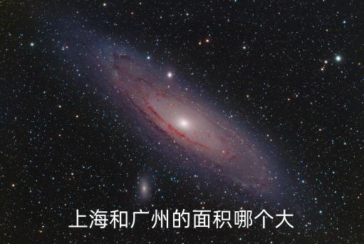 上海和廣州的面積哪個大