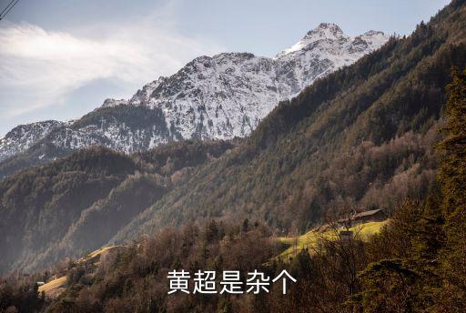 黃超是雜個(gè)