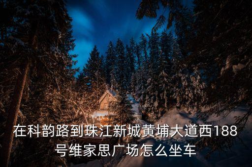 廣州科韻路到黃埔，科韻路地鐵站離黃埔立交有多遠