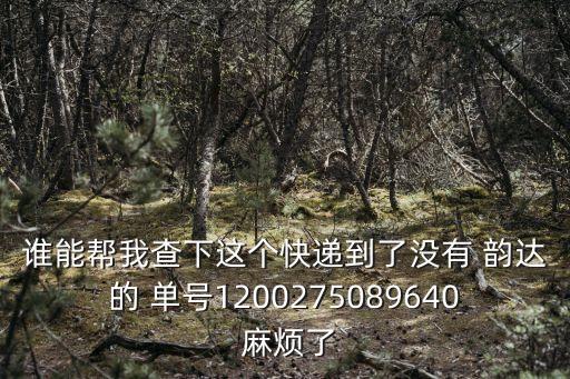 廣州市天河區(qū)韻達(dá)快遞棠德分部，廣州天河棠下有什么快遞公司怎么聯(lián)系