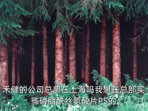上海市閘北區(qū)萬榮一路2號，請問上海禾健的地址是什么我想親自到他家總店購買魚油產(chǎn)品  搜