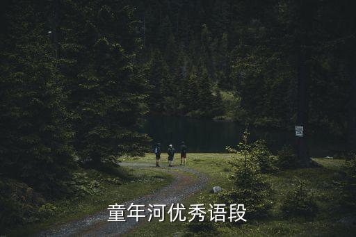 童年河，讀完童年河段落的感受