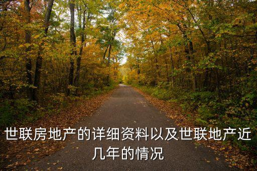 世聯房地產的詳細資料以及世聯地產近幾年的情況