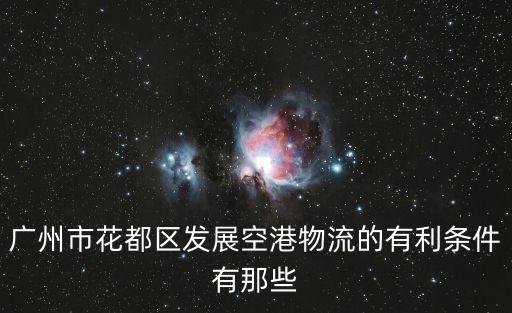 廣州空港物流規劃，廣州有幾個物流園區在哪個區