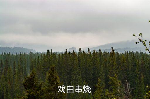 戲曲串燒
