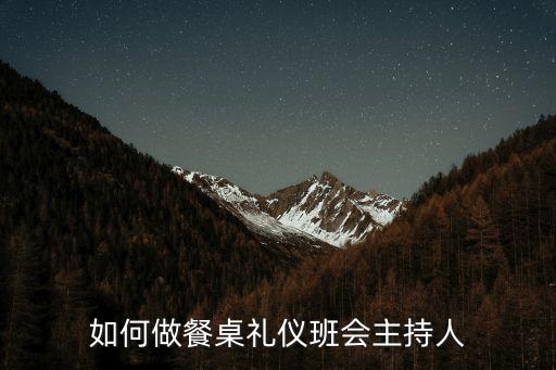 禮儀主持人，主持人在臺(tái)上的禮儀一樣注意哪些