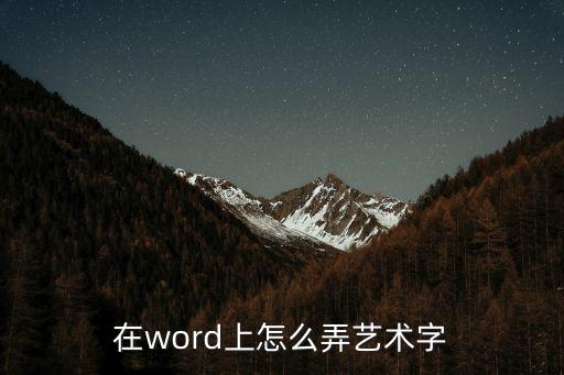 在word上怎么弄藝術字