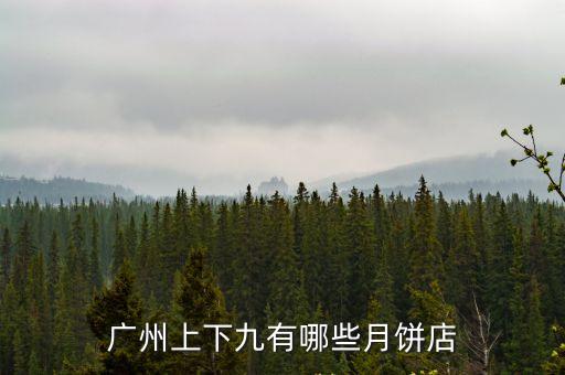 廣州上下九有哪些月餅店