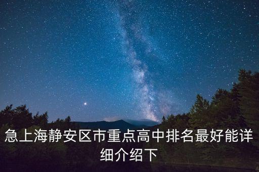 急上海靜安區市重點高中排名最好能詳細介紹下