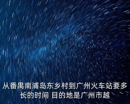 南浦站到廣州南站距離，地鐵南浦站坐出租車到廣州火車站要多久