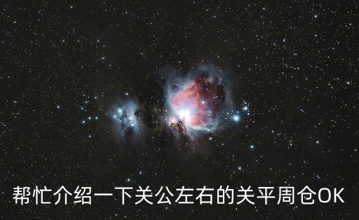 幫忙介紹一下關公左右的關平周倉OK