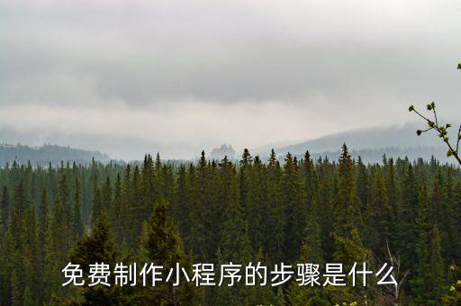 免費制作小程序的步驟是什么