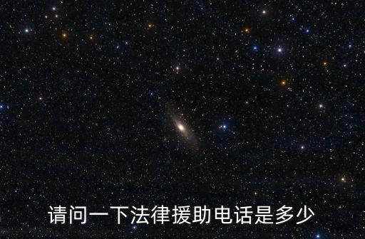 請問一下法律援助電話是多少
