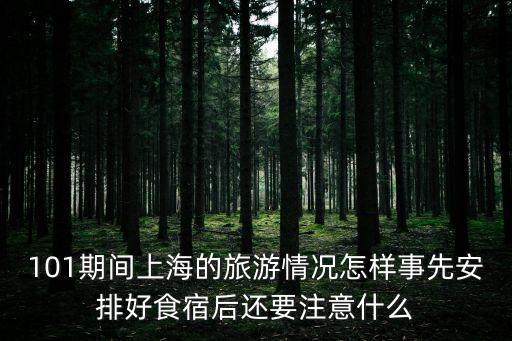 101期間上海的旅游情況怎樣事先安排好食宿后還要注意什么