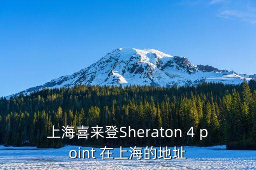 上海喜來登Sheraton 4 point 在上海的地址