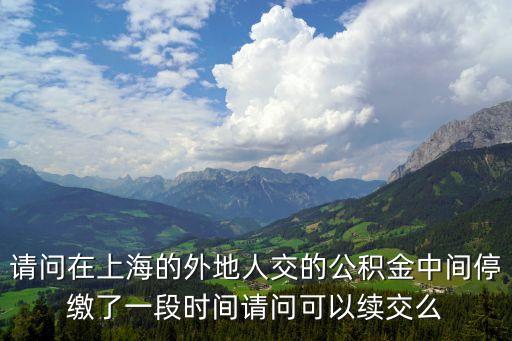 上海市公積金斷繳費，上海公積金斷交后要怎么才能申請公積金貸款我斷交三個月是不是就
