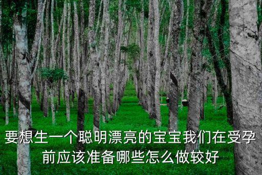 備孕需要怎么做，健康備孕需要注意哪些事項