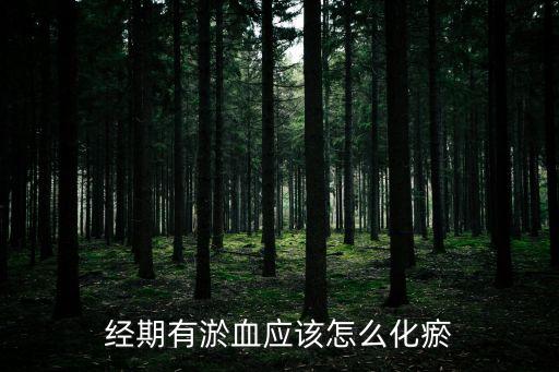 經期排出淤血的技巧，經期有淤血應該怎么化瘀