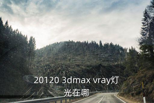 20120 3dmax vray燈光在哪