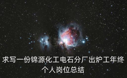 求寫一份錦源化工電石分廠出爐工年終個人崗位總結