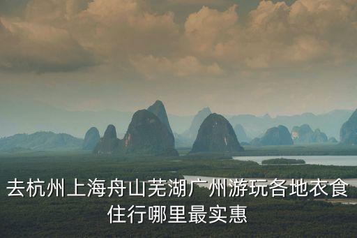 浙江舟山和廣州哪個地方比較好，南通大連上海舟山還是廣州
