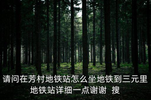 請問在芳村地鐵站怎么坐地鐵到三元里地鐵站詳細(xì)一點謝謝  搜