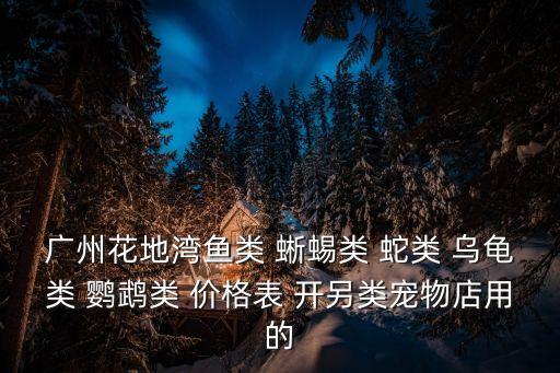 廣州增城魚類價格，廣州花鳥魚蟲批發(fā)市場魚類批發(fā)價格怎么樣
