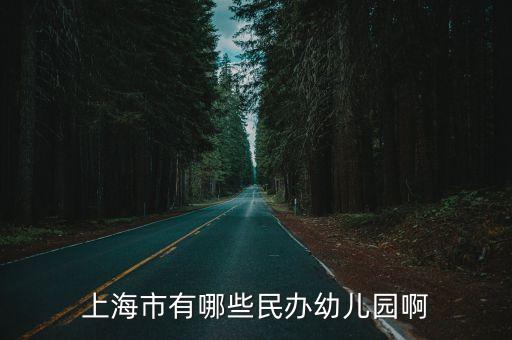 上海市楊浦區市光二村幼稚園，楊浦區寧國路25號