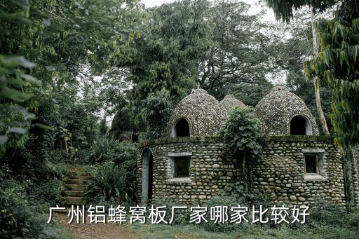 廣州鋁蜂窩板廠家哪家比較好
