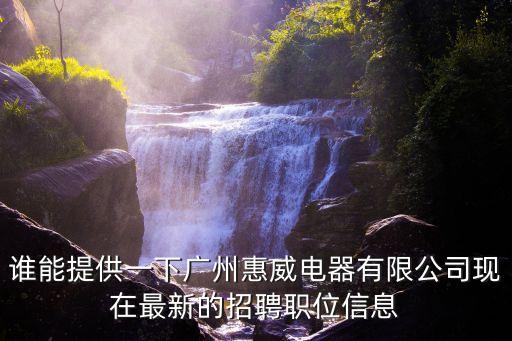 廣州音響師傅招聘，誰能提供一下廣州惠威電器有限公司現在最新的招聘職位信息
