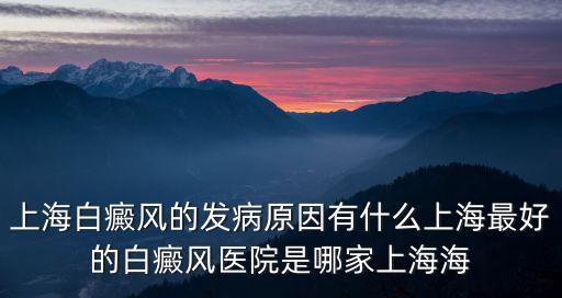 上海市淞之星，上海海淞白癜風(fēng)專科醫(yī)院是不是有好的治療設(shè)備呢聽說上海海淞白癜