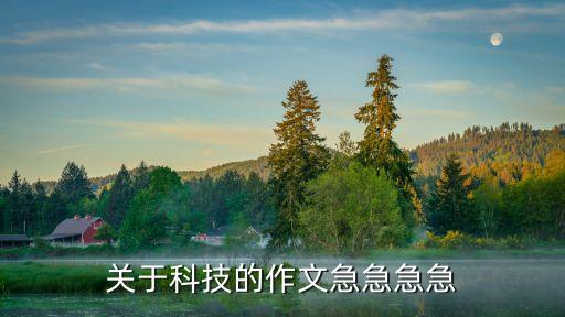 關(guān)于科技的作文，與現(xiàn)代科技有關(guān)習(xí)作