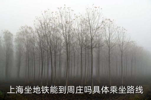 上海市區到周莊有地鐵嗎，地鐵17號線到周莊