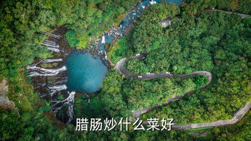 臘腸炒什么菜好