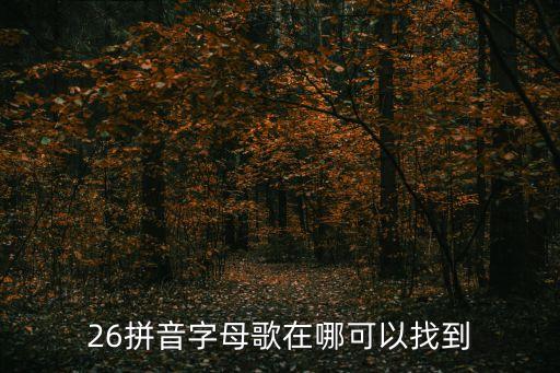漢語拼音26個字母歌，大寫漢語拼音字母歌